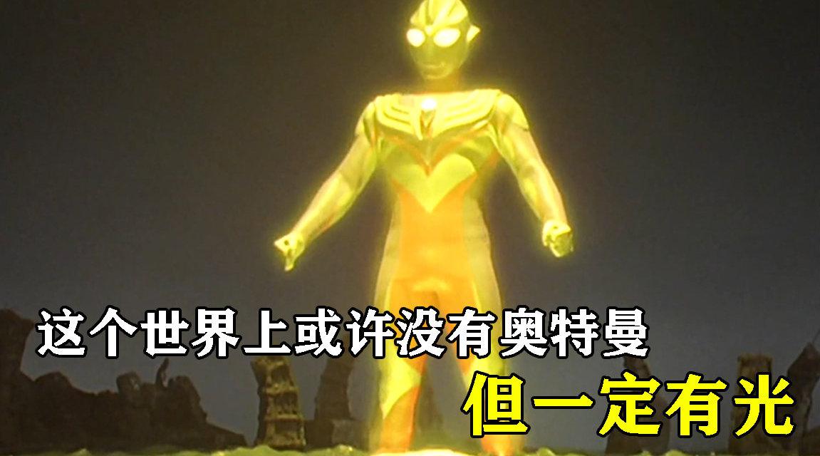 这个世界上或许没有奥特曼,但一定有光