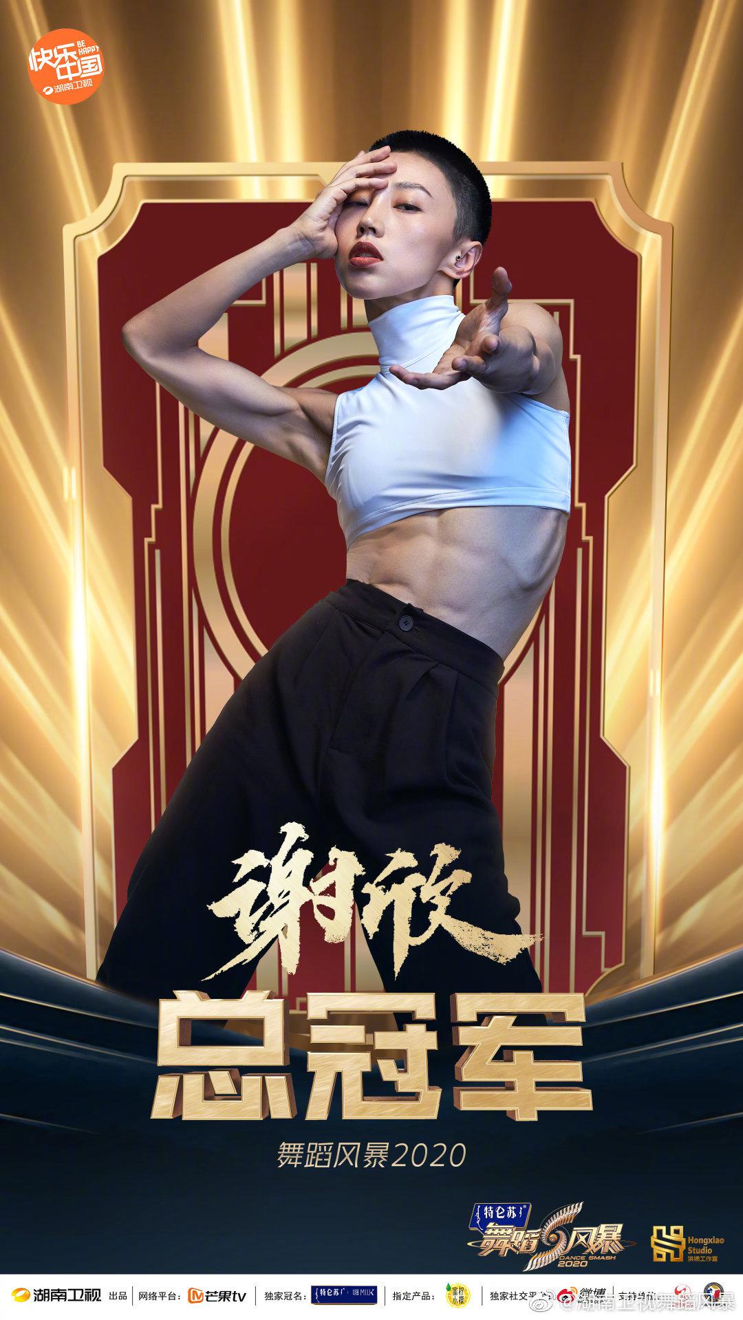 舞蹈风暴冠军时刻