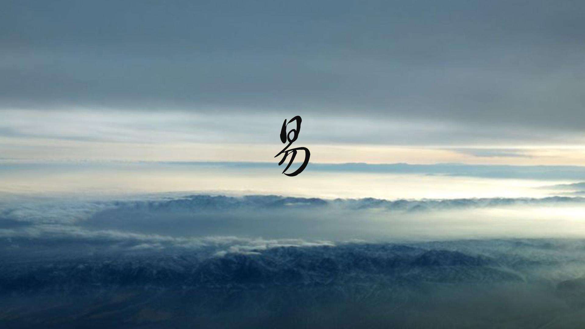 理解了64卦顺序,学《易经》也就不难了