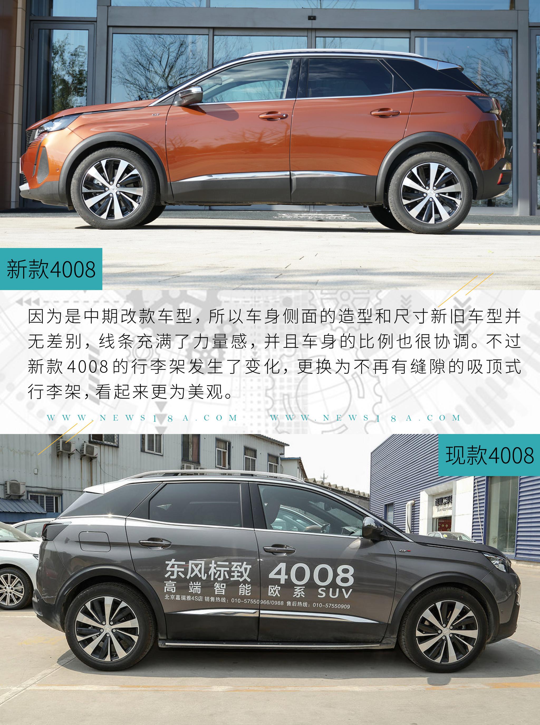 一次成功的改头换面 新老款东风标致4008对比