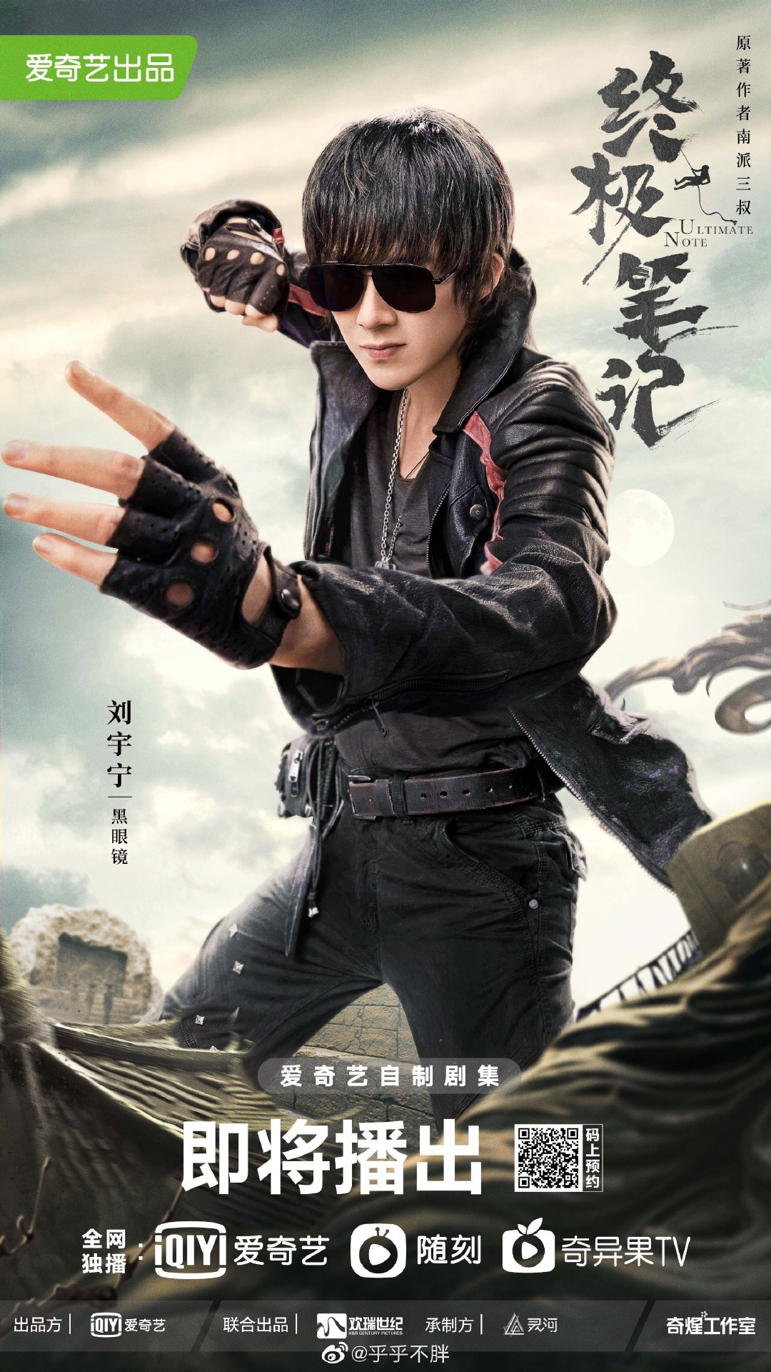 《终极笔记》完结,刘宇宁发文告别黑眼镜,老板,消费吗