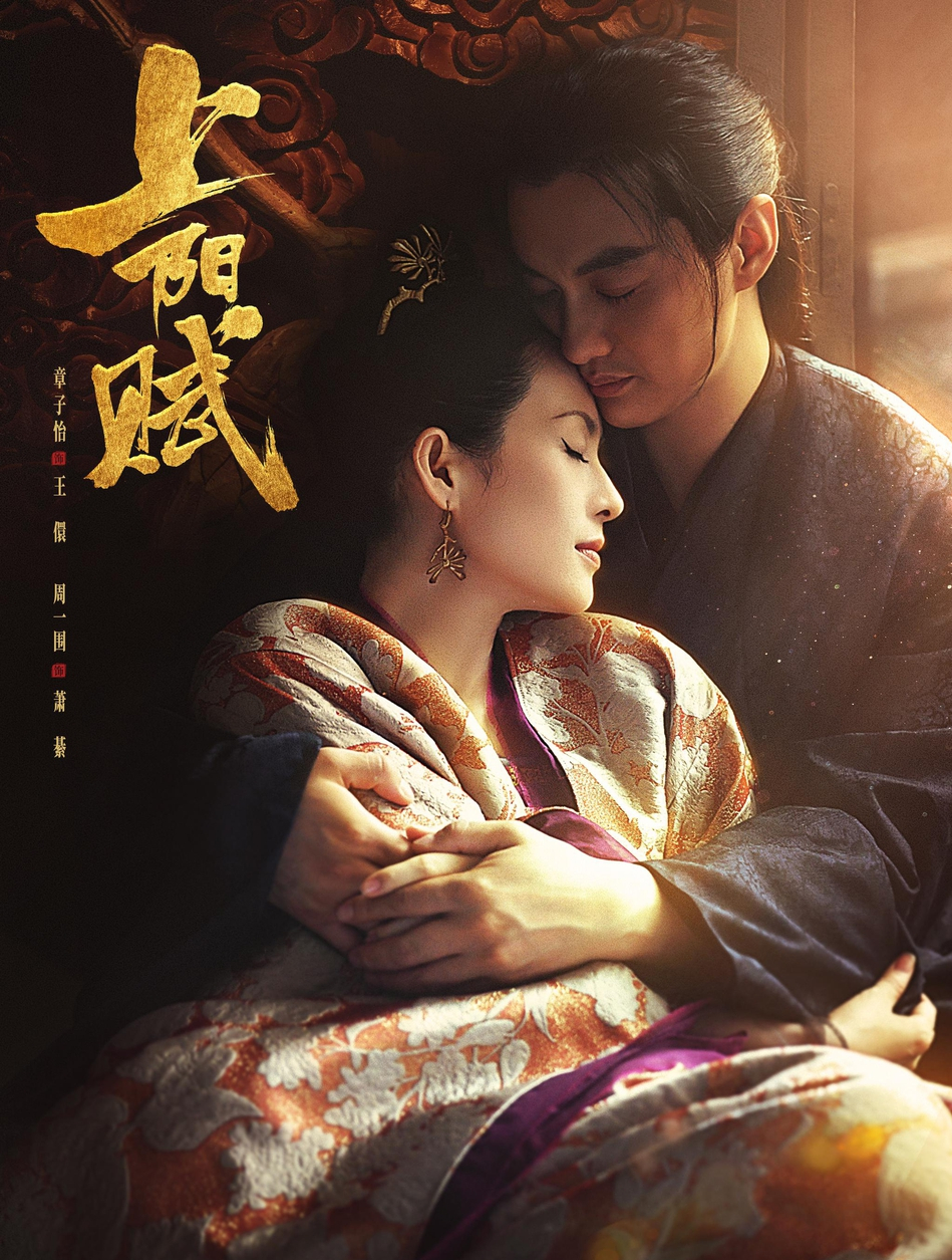 上阳赋开播曝双人海报章子怡靠在周一围怀中相守相依