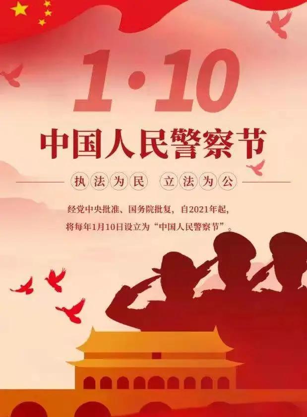 中国人民警察今天是你的节日