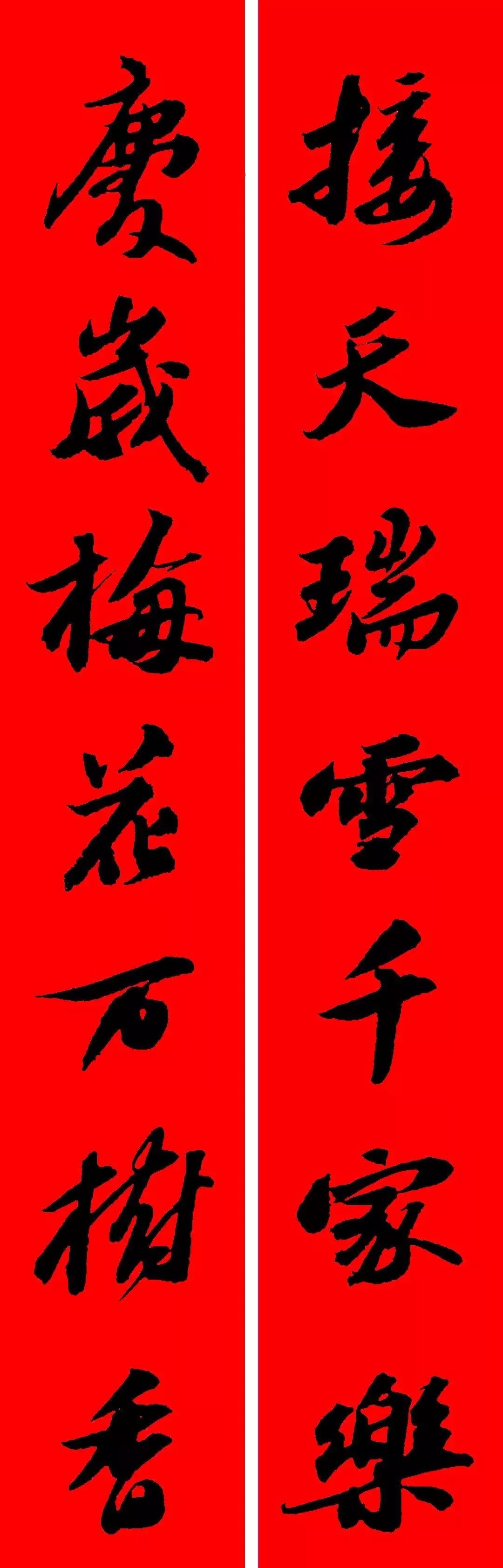 苏轼行书集字春联(附横批)