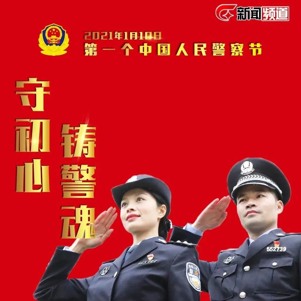 人民警察,祝你节日快乐!