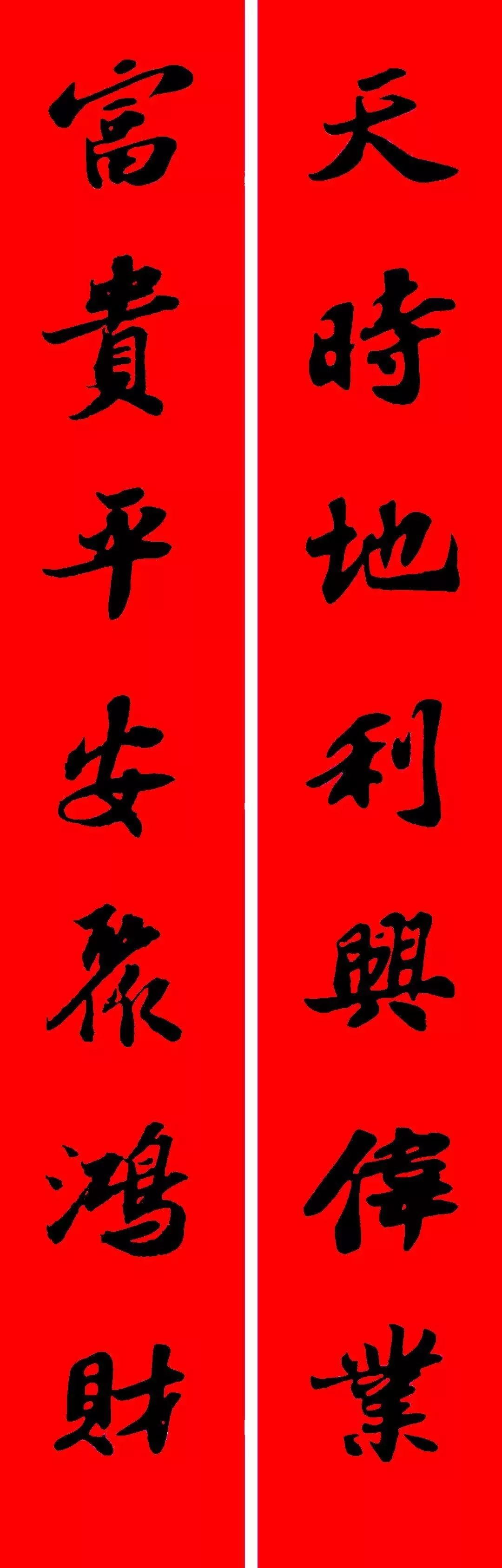 苏轼行书集字春联(附横批)