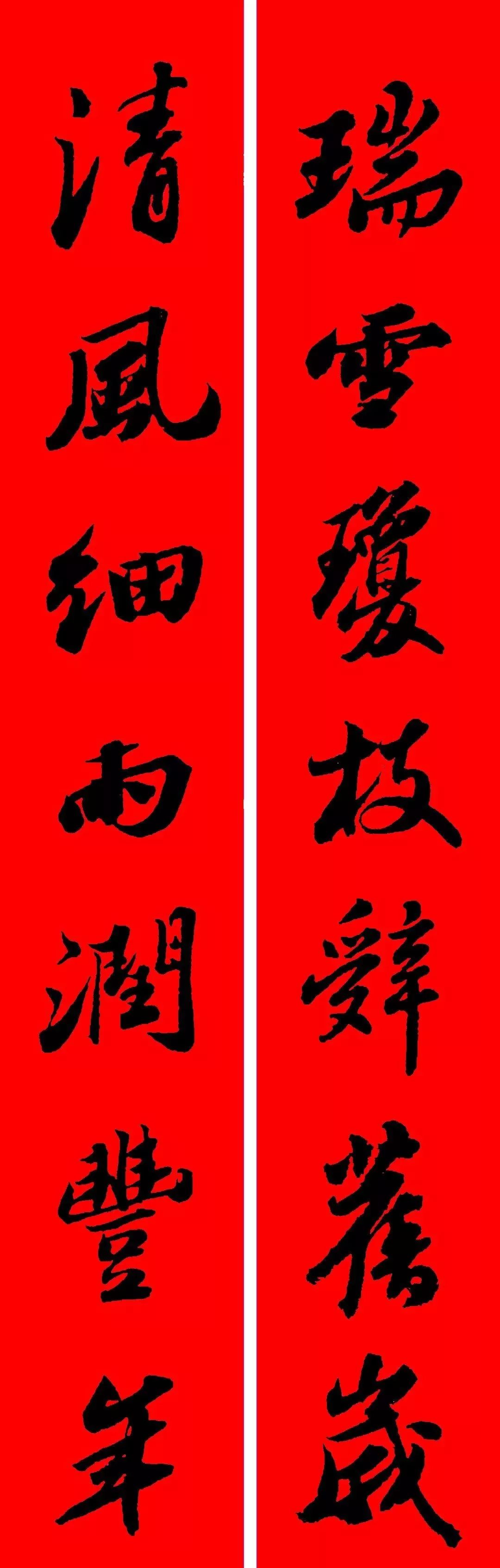 苏轼行书集字春联(附横批)
