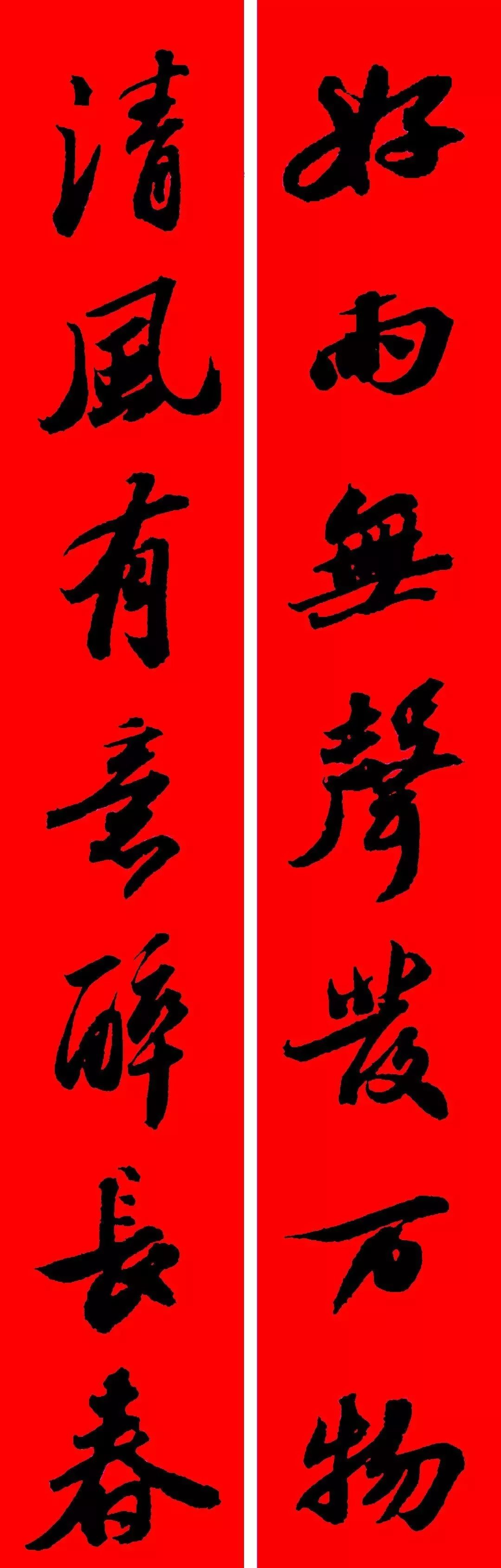 苏轼行书集字春联(附横批)