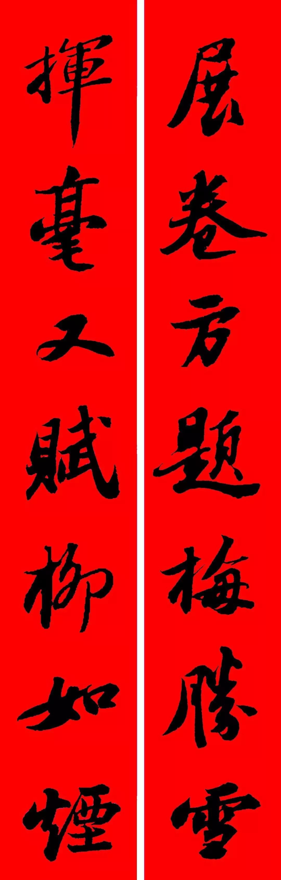 苏轼行书集字春联(附横批)