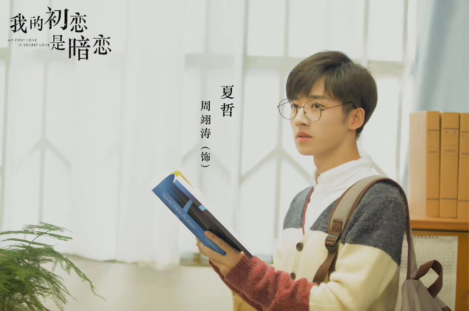 《我的初恋是暗恋》1月13日开播 周翊涛首挑"文艺暖男"高中生