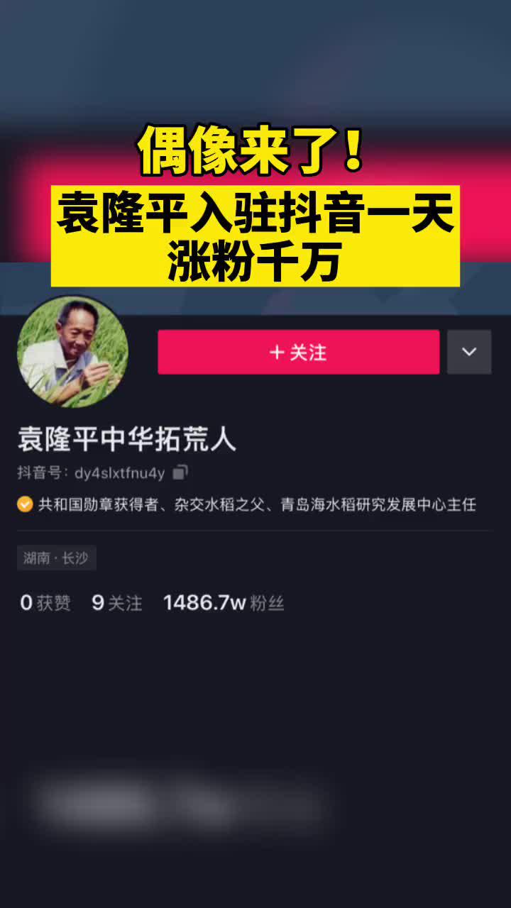 人民的偶像终于来了!袁老的第一条抖音会是什么呢?