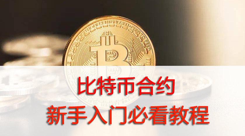 比特币合约怎么玩?新手入门必看教程