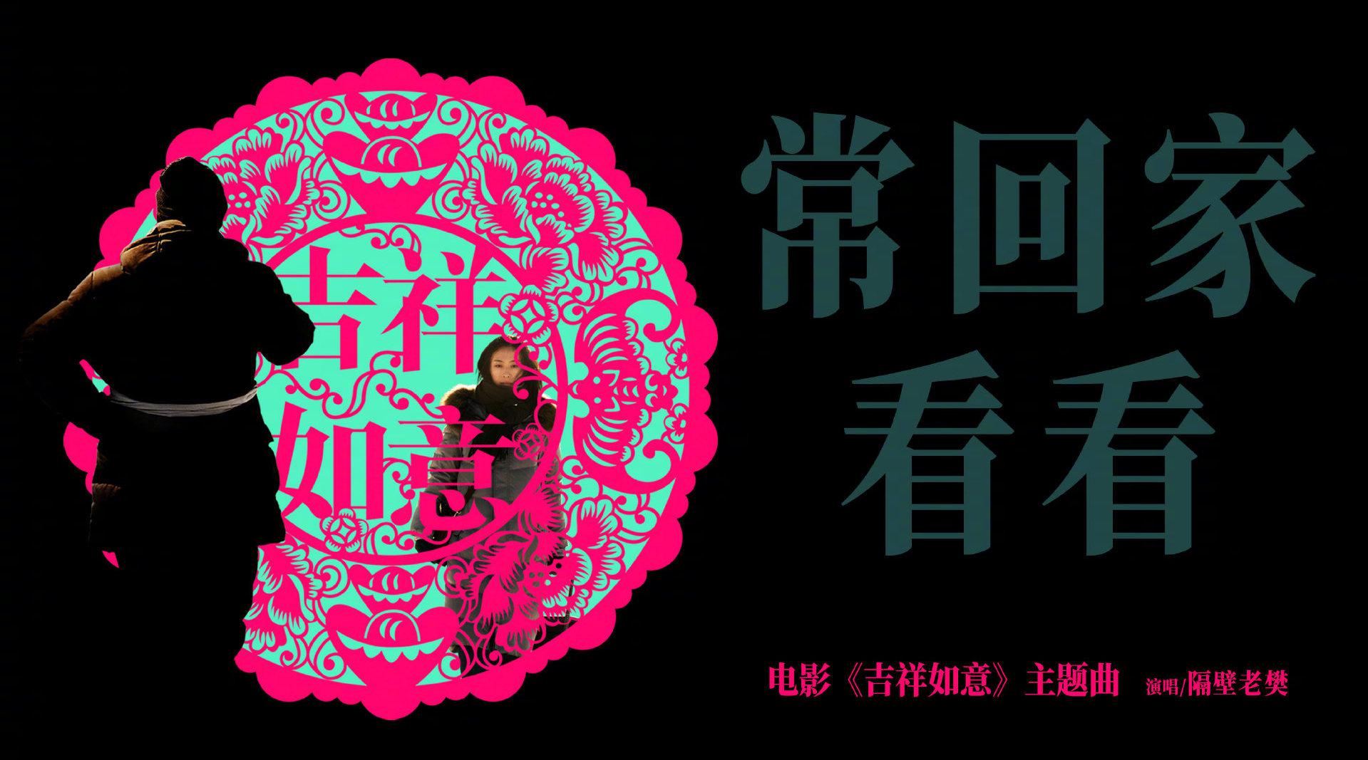 大鹏执导电影《吉祥如意》发布主题曲《常回家看看》mv