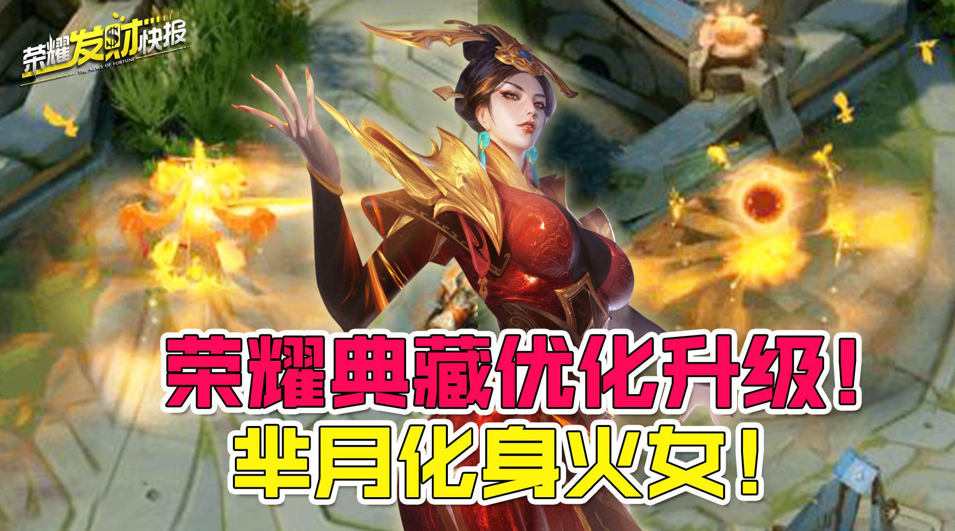 第917期:荣耀典藏皮肤大升级!芈月化身火女!