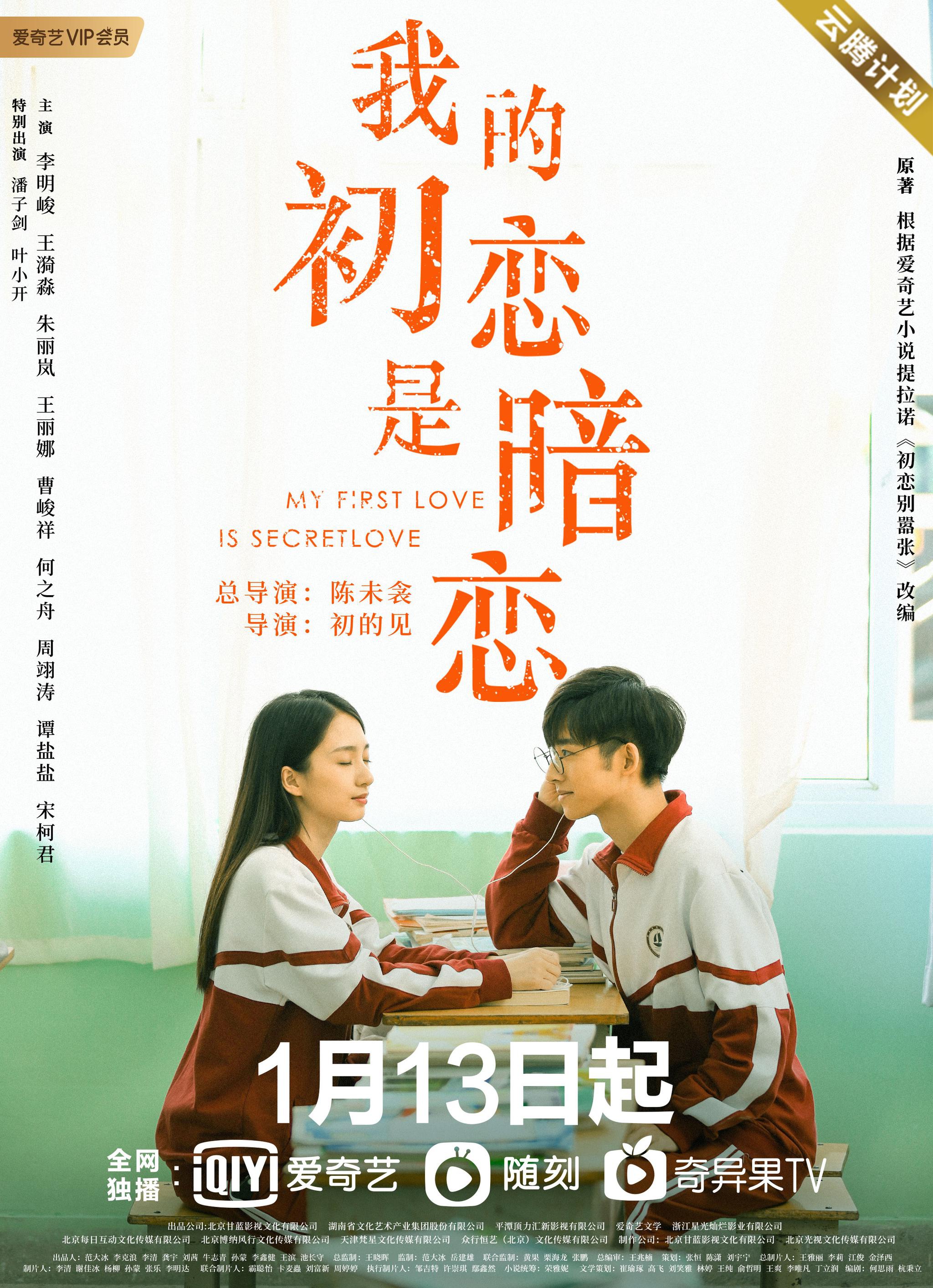 《我的初恋是暗恋》1月13日开播 周翊涛首挑"文艺暖男"高中生