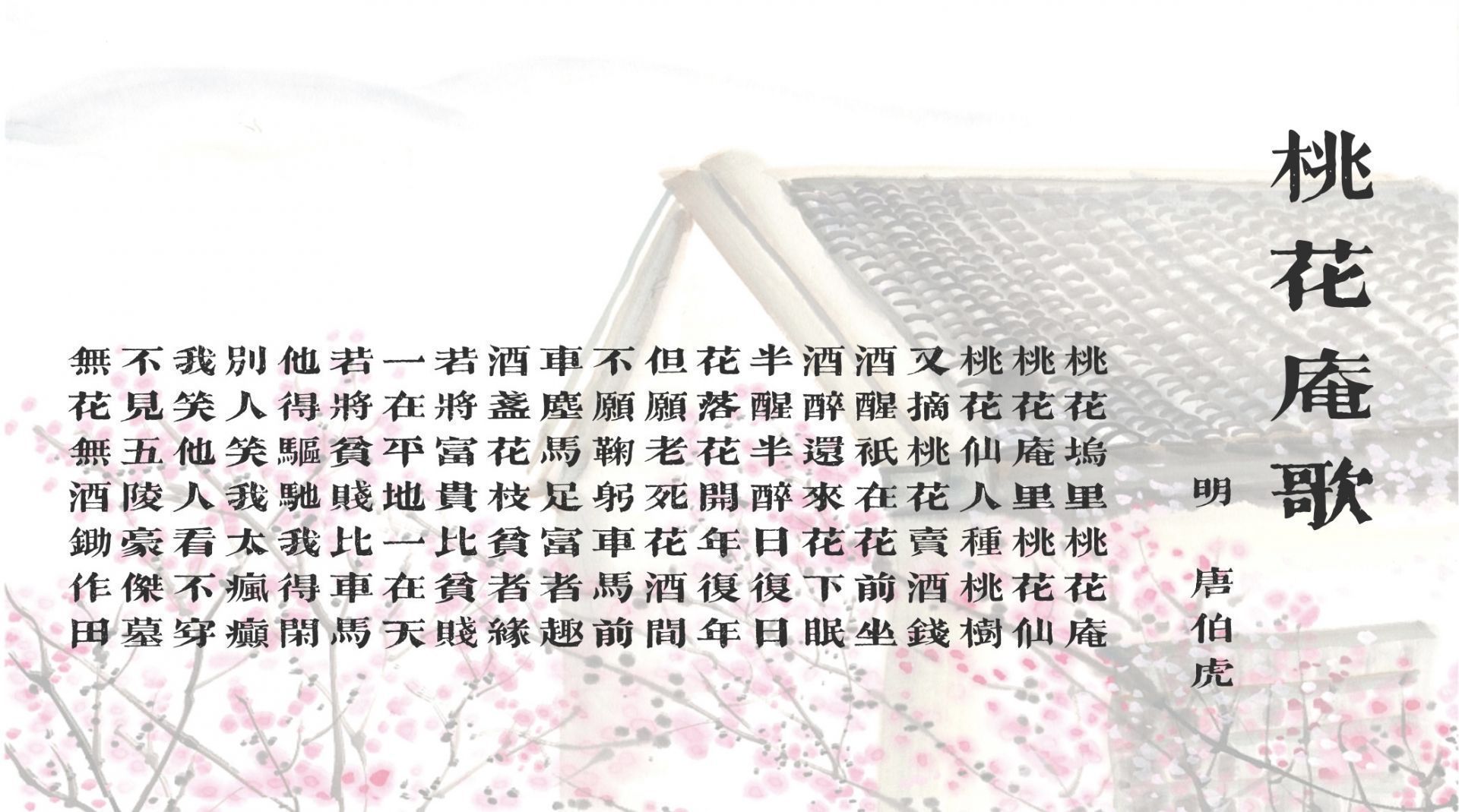 "别人笑我太疯癫,我笑他人看不穿"出自唐伯虎的一首七言古诗《桃花庵