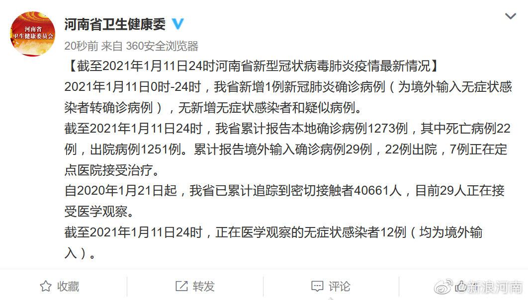 1月11日,河南新增1例确诊病例(为境外输入无症状感染者转确诊病例)