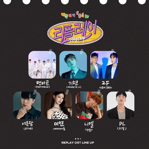 韩国网剧《replay》公开了ost演唱阵容.