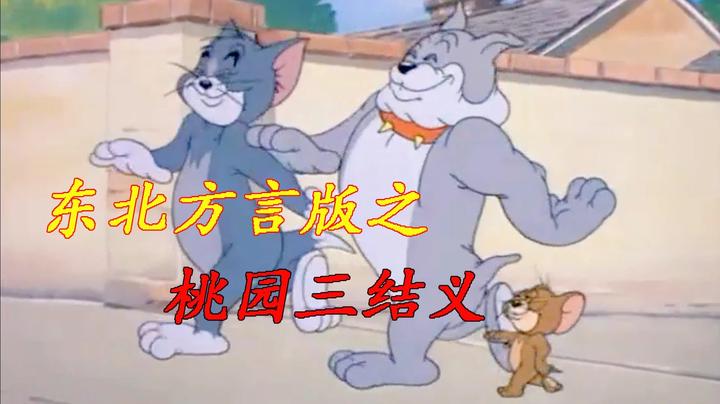 《猫和老鼠》东北方言版之桃园三结义!