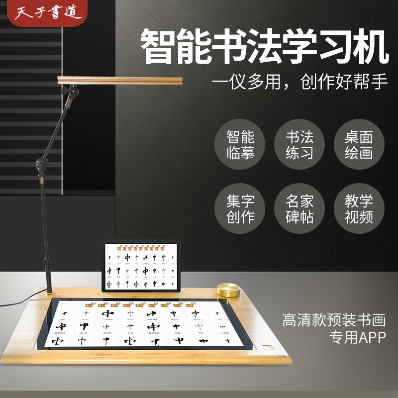 天子书道智能书画仪对传统书法练习进行创新,采用电子桌面临摹形式