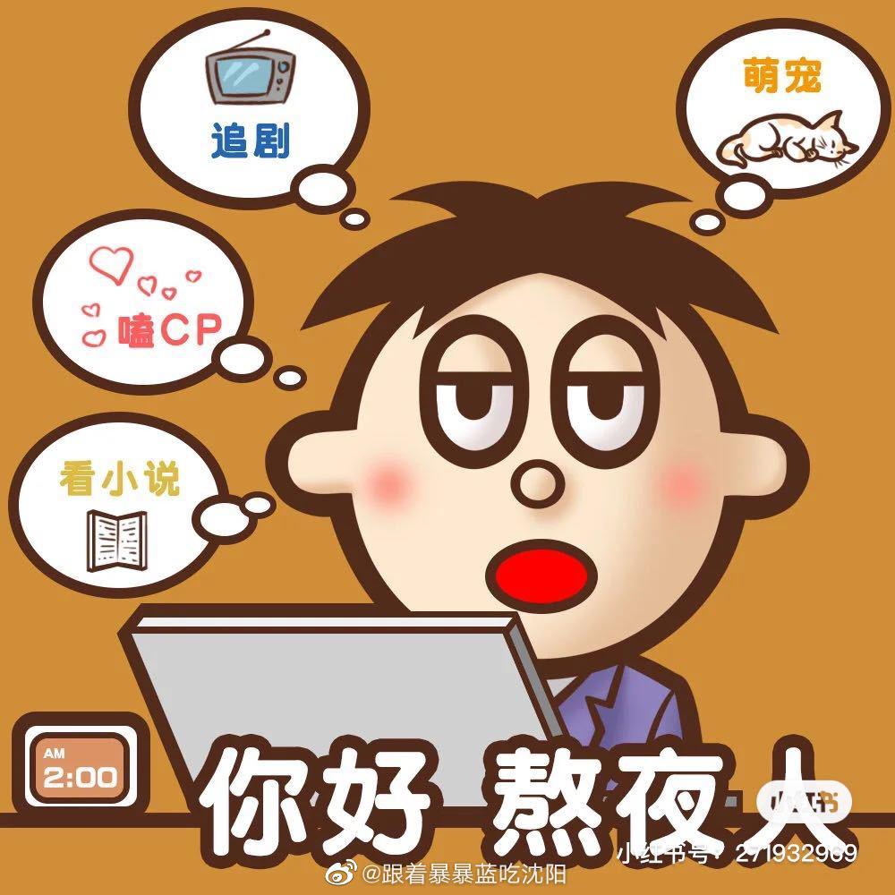 各位熬夜人都是因为干啥而熬夜呢我先来追剧