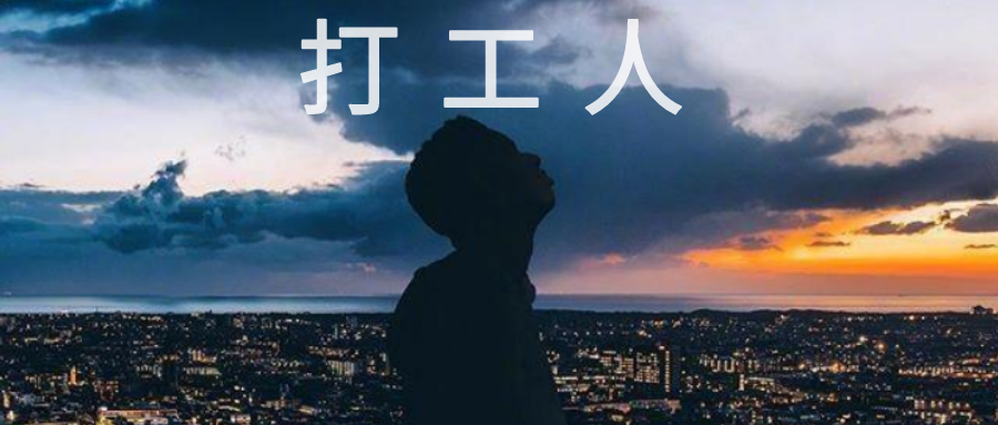 易观分析:"打工是不可能打工的,这辈子都不可能打工.