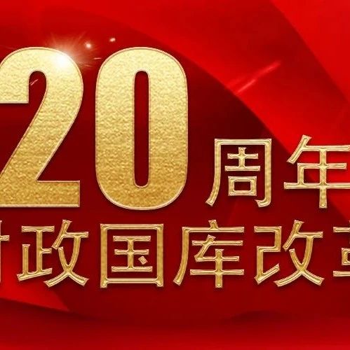 财政国库管理制度改革20年发展历程