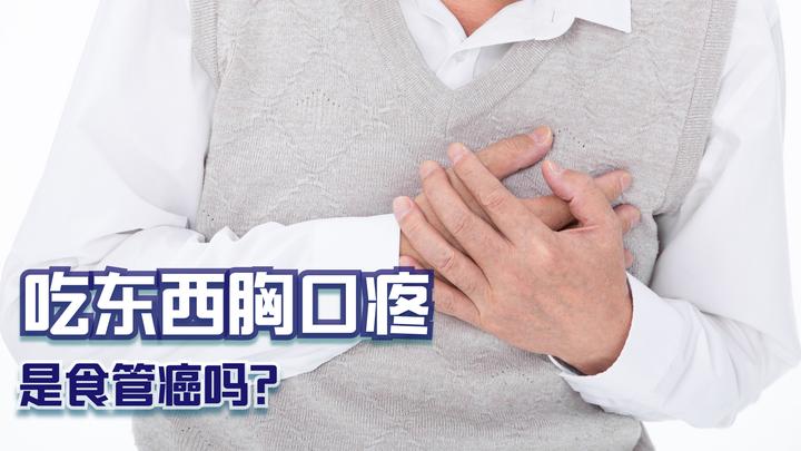 吃东西时,胸口总是疼痛,是食管癌吗?医生:胃部疾病可能性更大