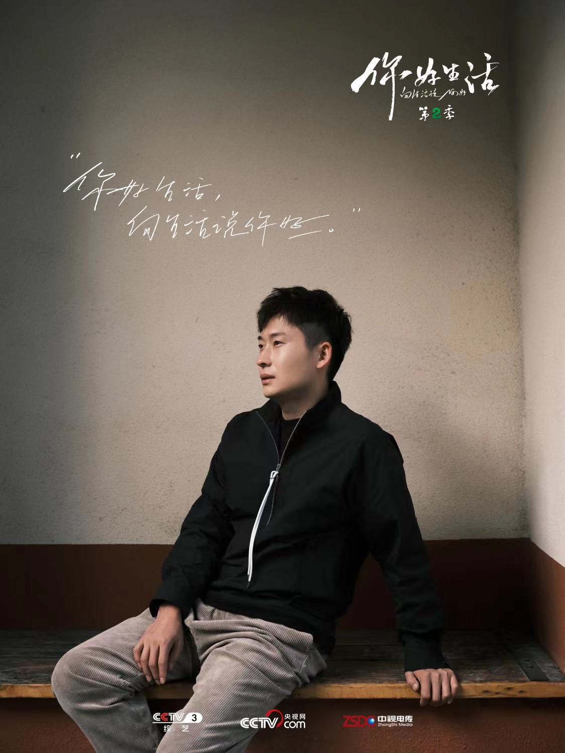 《你好生活》第二季歌手柏松 仰望星空 为生活而歌