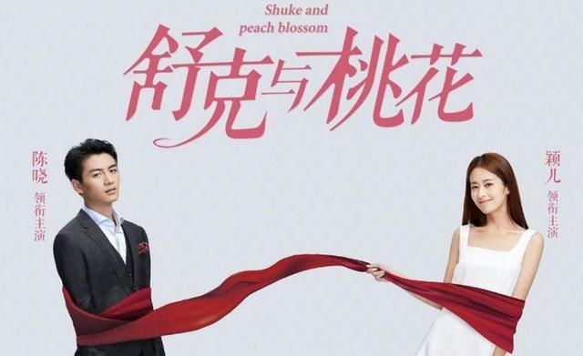 甜宠剧《舒克与桃花》刷爆全网,颖儿化身霸道女友,演技获赞无数