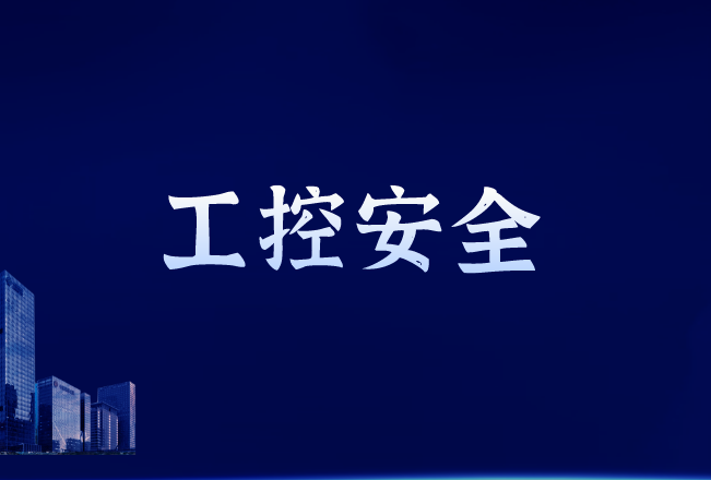 灰色的暴利市场,工控安全防护不容懈怠