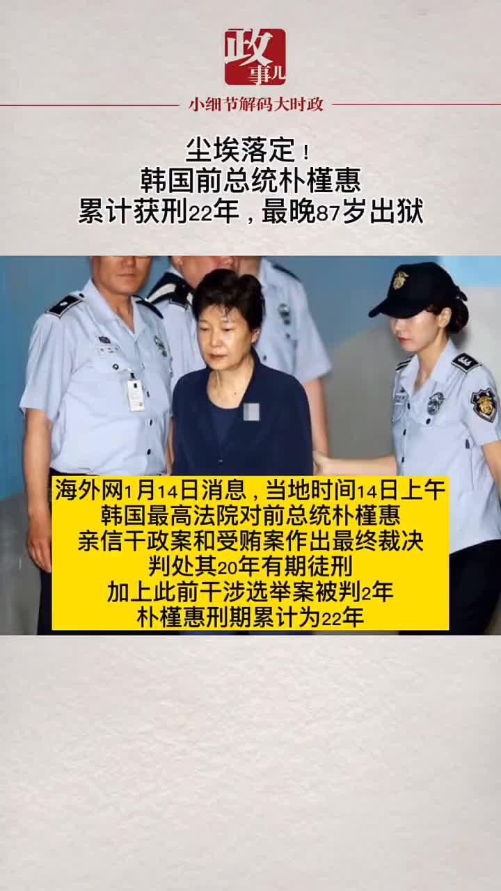 尘埃落定!韩国前总统朴槿惠,累计获刑22年,最晚87岁出狱