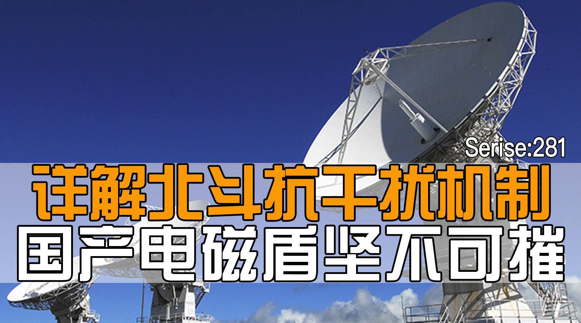 详解北斗抗干扰机制,电磁盾牌坚不