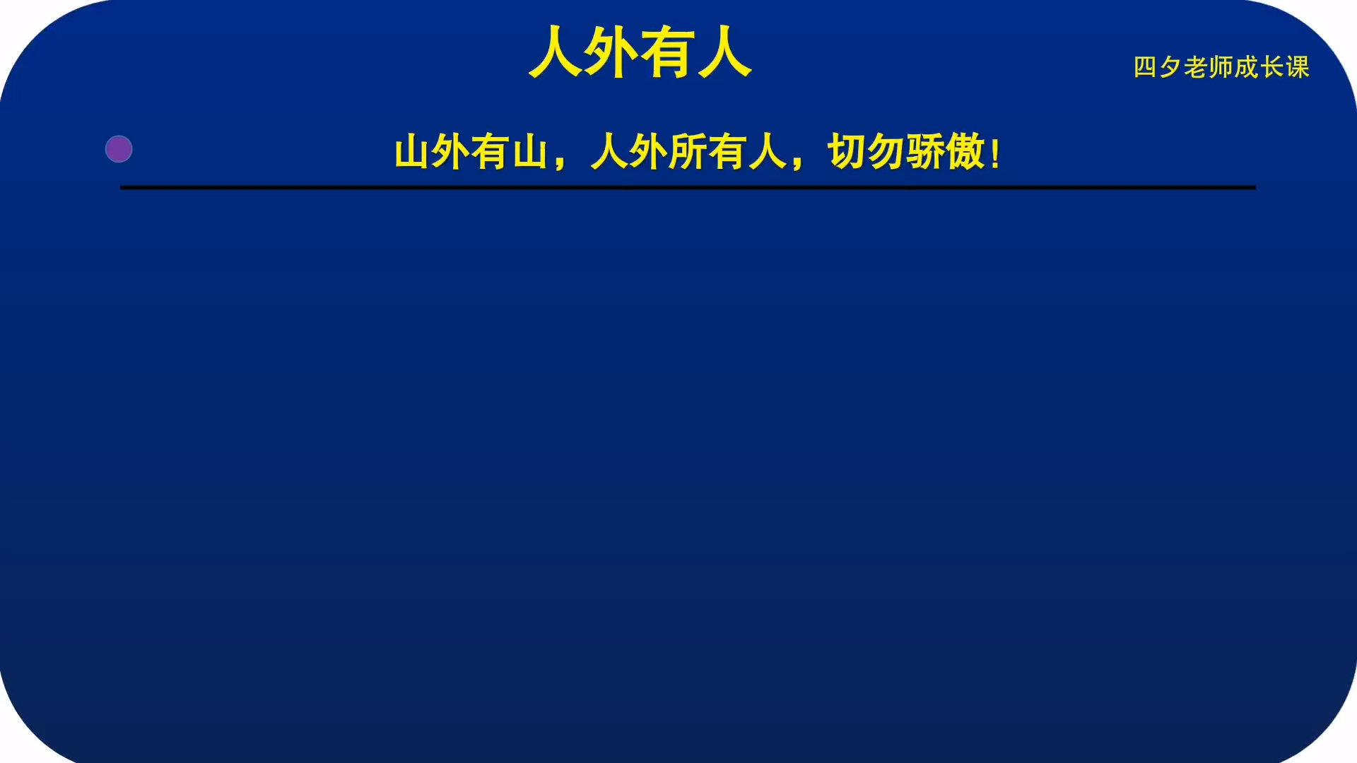 学习能力训练营:山外有山,人外有人