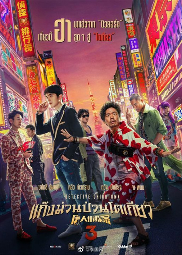 唐人街探案3除夕提前在泰国上映比国内早一天不会再推迟