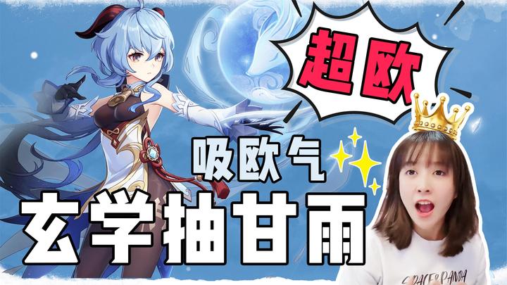 板娘小薇在原神里太欧了吧!玄学抽甘雨原来是真的!