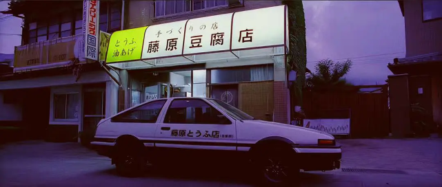 而这份礼物,就是让很多人魂牵梦绕的,藤原豆腐店的ae86