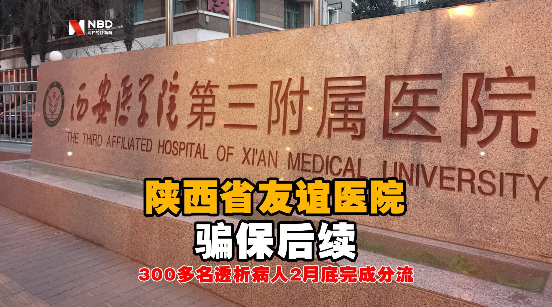 陕西省友谊医院骗保后续:终止血透医保服务,300多名透析病人2月底完成