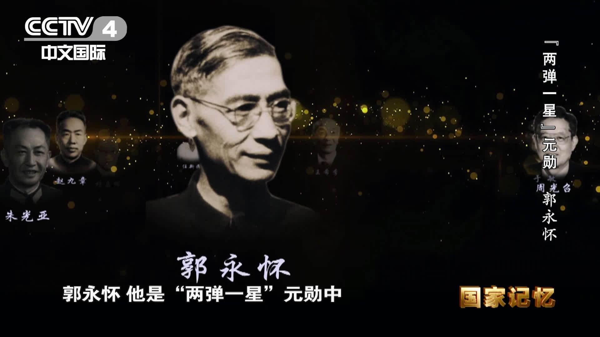 致敬"两弹一星元勋"郭永怀