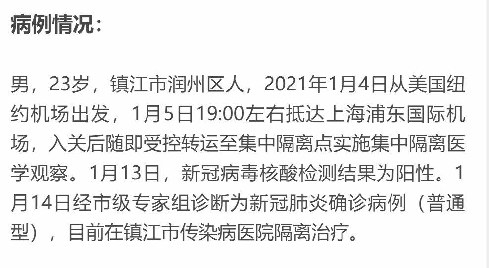 镇江通报境外输入新冠病例详情