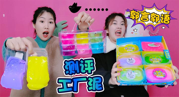 "郭言郭语"测评工厂泥,架姐和奇奇简直是放飞自我,笑到肚子疼