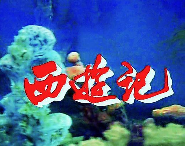 86版《西游记》片头曲"等等等登",为啥当年差点被换掉?