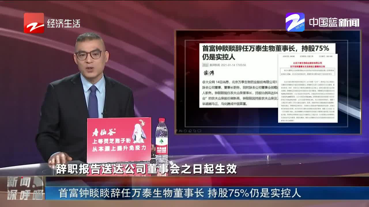 首富钟睒睒辞任万泰生物董事长 持股75%仍是实控人