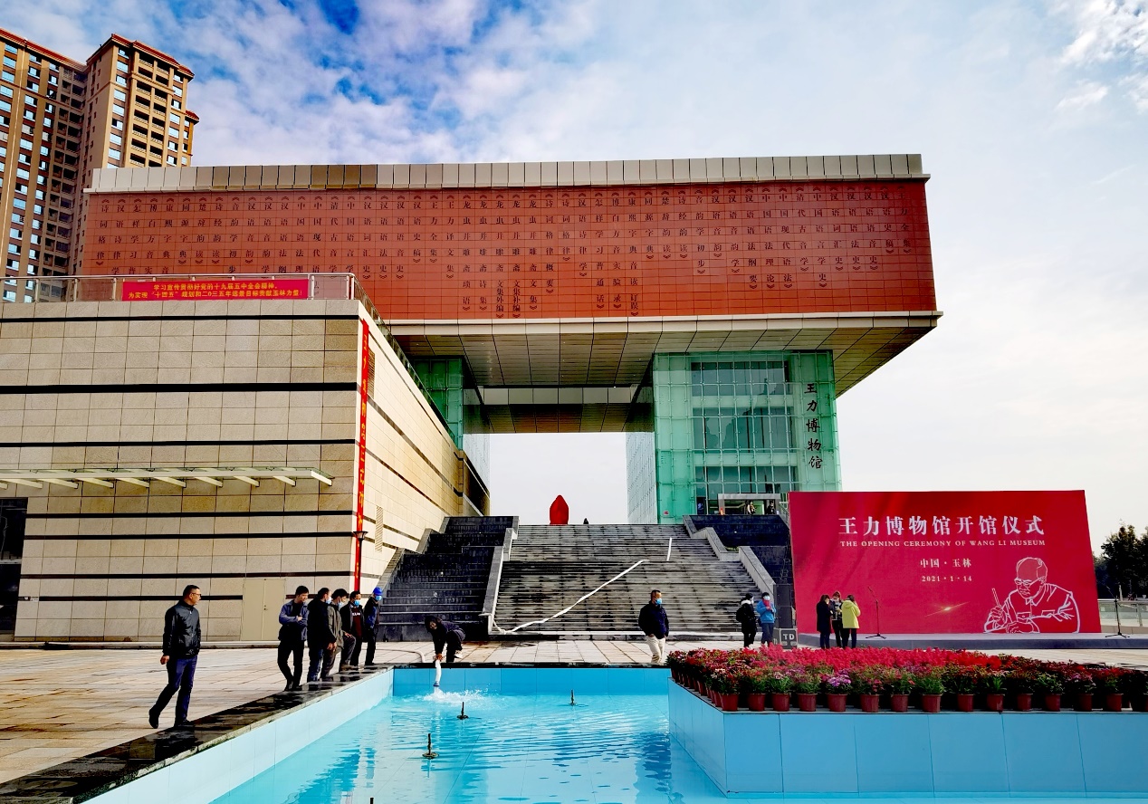 广西玉林:弘扬大师精神 王力博物馆建成开放