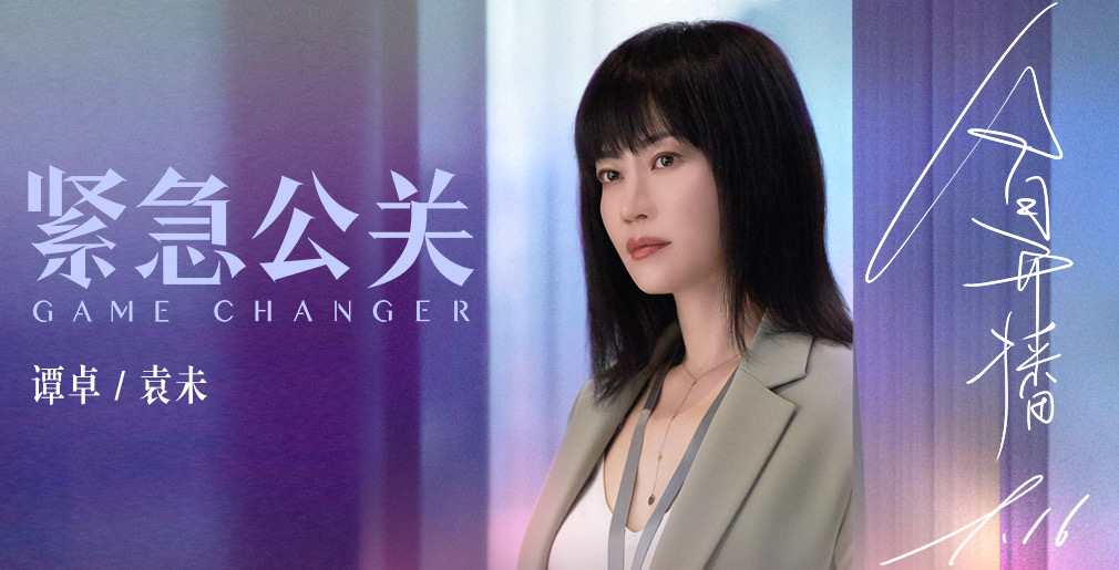 谭卓《紧急公关》今日开播 "拽姐"袁未职场披荆斩棘