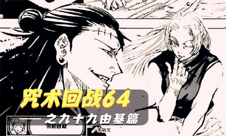 咒术回战64 你喜欢什么类型的女人 九十九由基