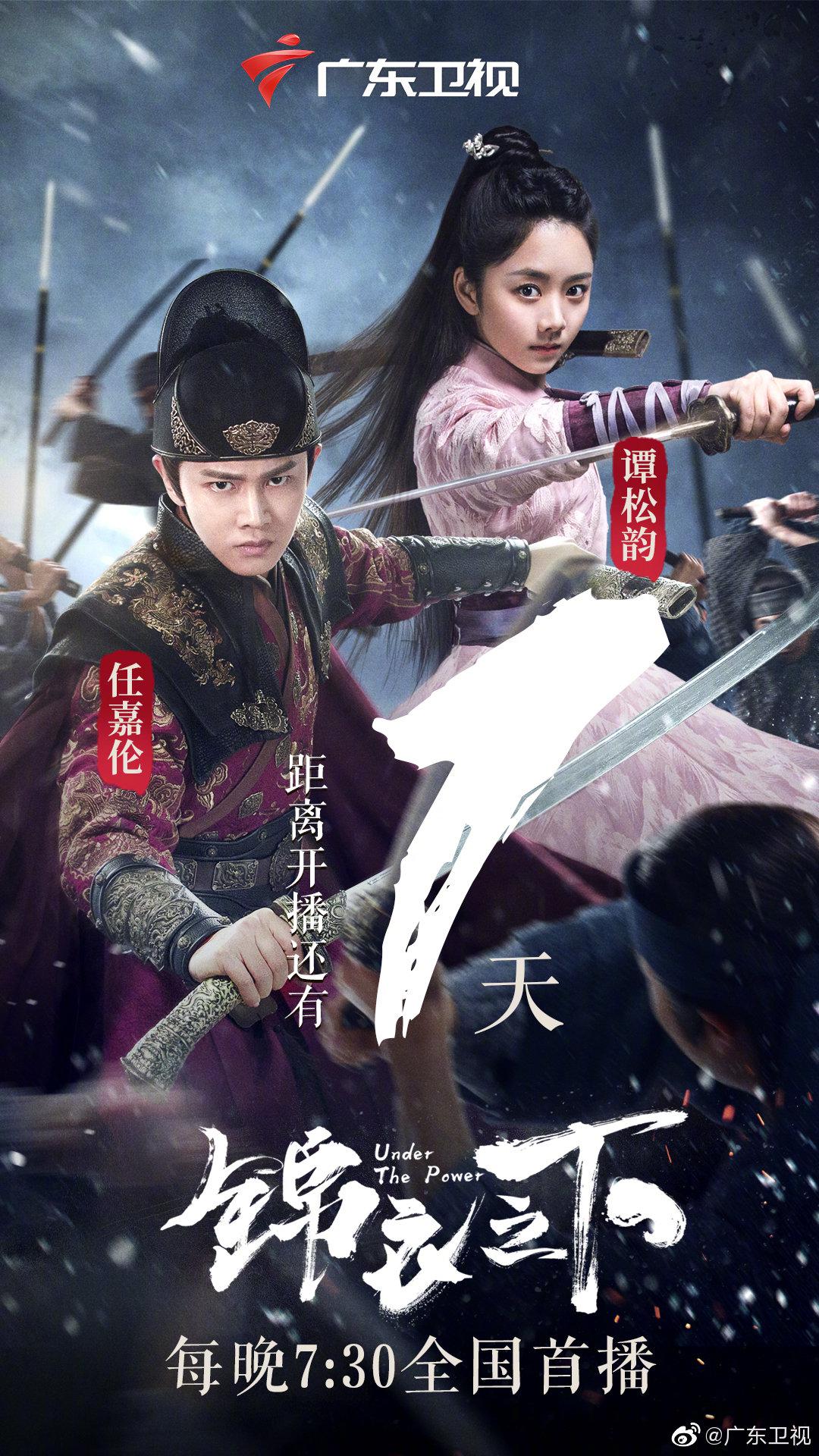 广东卫视锦衣之下开播倒计时1天