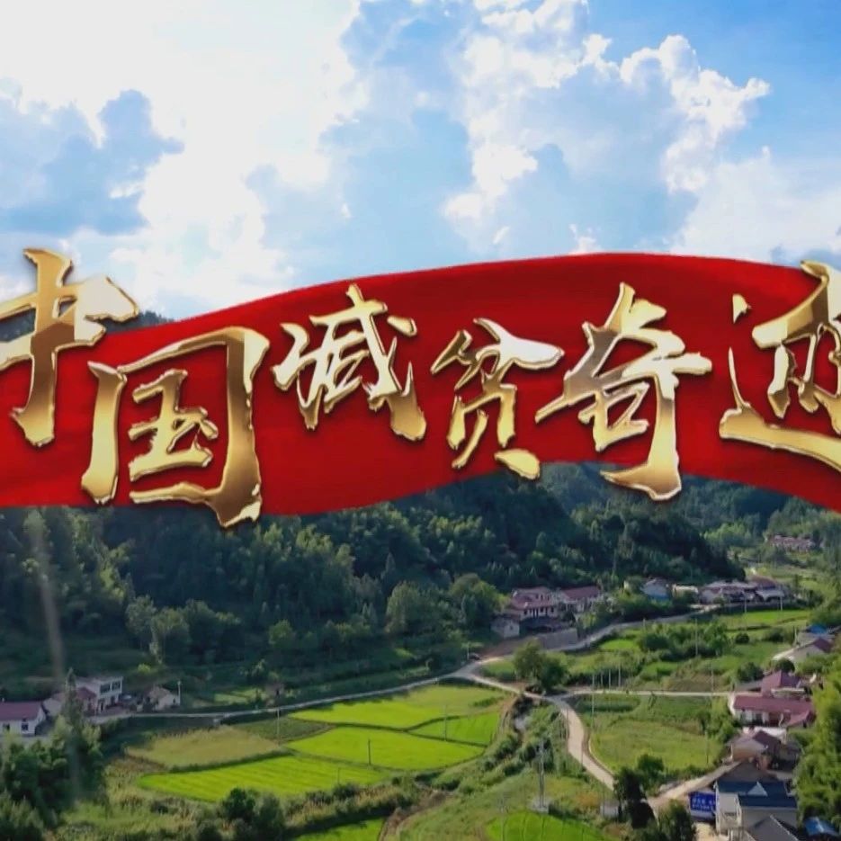 "决战脱贫攻坚 决胜全面小康"|《中国减贫奇迹》第四集《天堑通途》