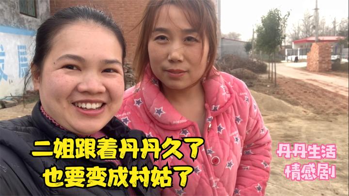 二姐现在没洗脸梳头就出门,纯素颜不化妆,跟着丹丹也要成了村姑