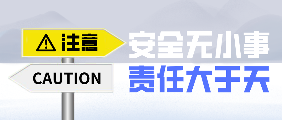 安全无小事,责任大于天——区市场监管局召开安全生产隐患大排查快